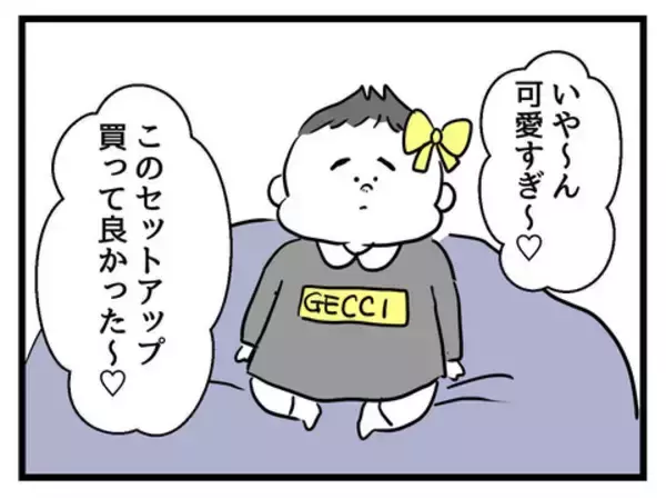 「「これで幸せになれる」愛娘を全身ハイブラでコーデ！ これでもう安心!?」の画像