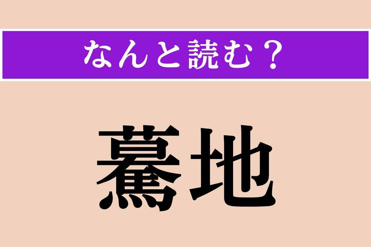 【難読漢字】「驀地」「輓近」「燻べる」読める？