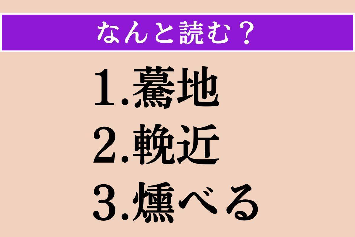 【難読漢字】「驀地」「輓近」「燻べる」読める？