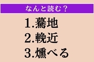 【難読漢字】「驀地」「輓近」「燻べる」読める？