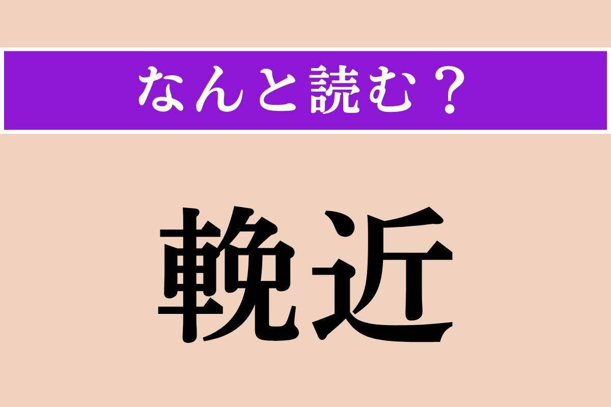 【難読漢字】「驀地」「輓近」「燻べる」読める？