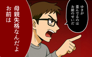 【漫画】妻のせいで娘が歪んだ!? 「母親失格」の烙印を押された妻をさらに追い込むのは…【母親失格と言われた日 Vol.7】