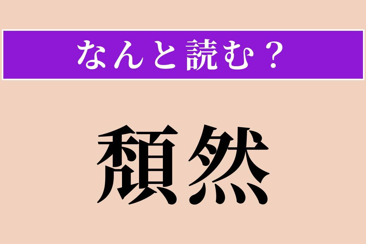 【難読漢字】「頽然」正しい読み方は？ ぐったりと崩れ落ちることです