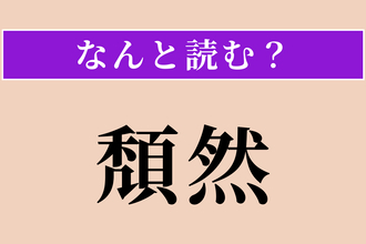 【難読漢字】「頽然」正しい読み方は？ ぐったりと崩れ落ちることです