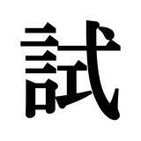 「【漢字探しクイズ Vol.37】ずらっと並んだ「記」の中にまぎれた別の漢字一文字は？」の画像5