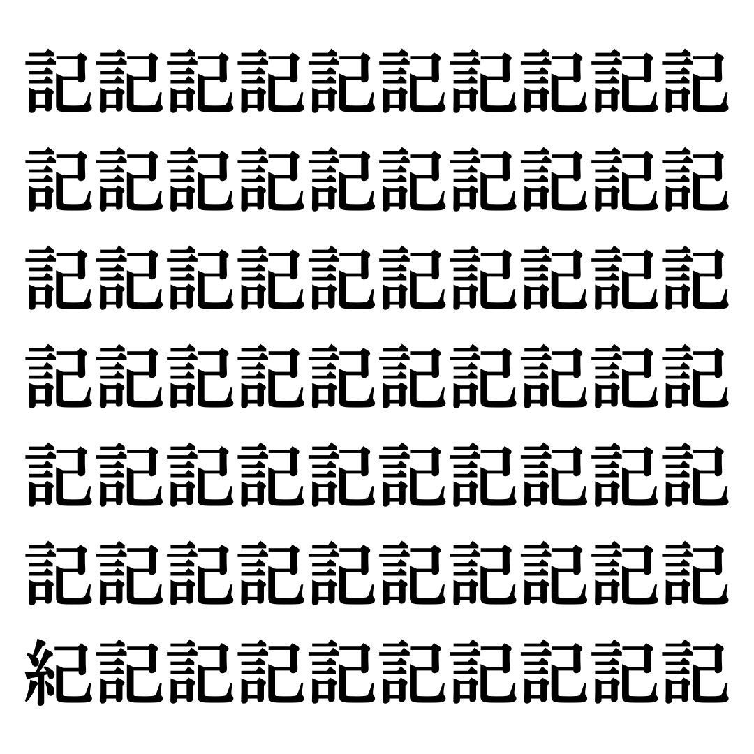 【漢字探しクイズ Vol.37】ずらっと並んだ「記」の中にまぎれた別の漢字一文字は？
