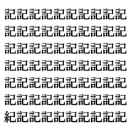 【漢字探しクイズ Vol.37】ずらっと並んだ「記」の中にまぎれた別の漢字一文字は？