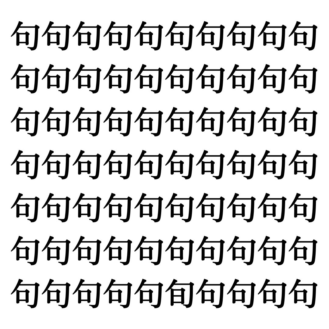 【漢字探しクイズ Vol.179】ずらっと並んだ「句」の中にまぎれた別の漢字一文字は？