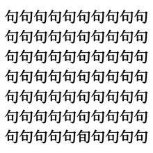 【漢字探しクイズ Vol.179】ずらっと並んだ「句」の中にまぎれた別の漢字一文字は？