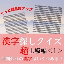 【漢字探しクイズ超上級編＜1＞】わかったら神！ 仲間外れの漢字を探してみて！