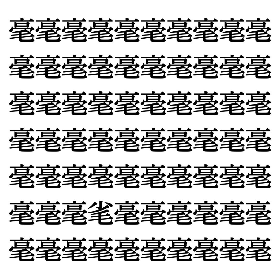 【漢字探しクイズ Vol.284】ずらっと並んだ「毫」の中にまぎれた別の漢字一文字は？