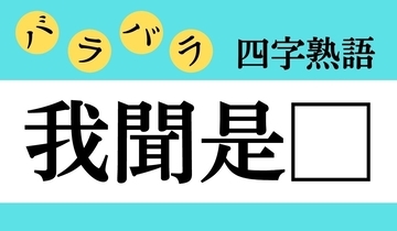 【バラバラ四字熟語 Vol.265】今日のクイズは「我聞是□」