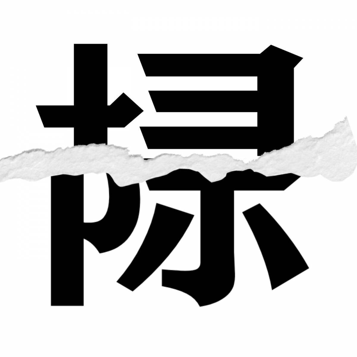 漢字クイズ Vol 369 分割された漢字二文字からなる言葉を考えよう エキサイトニュース
