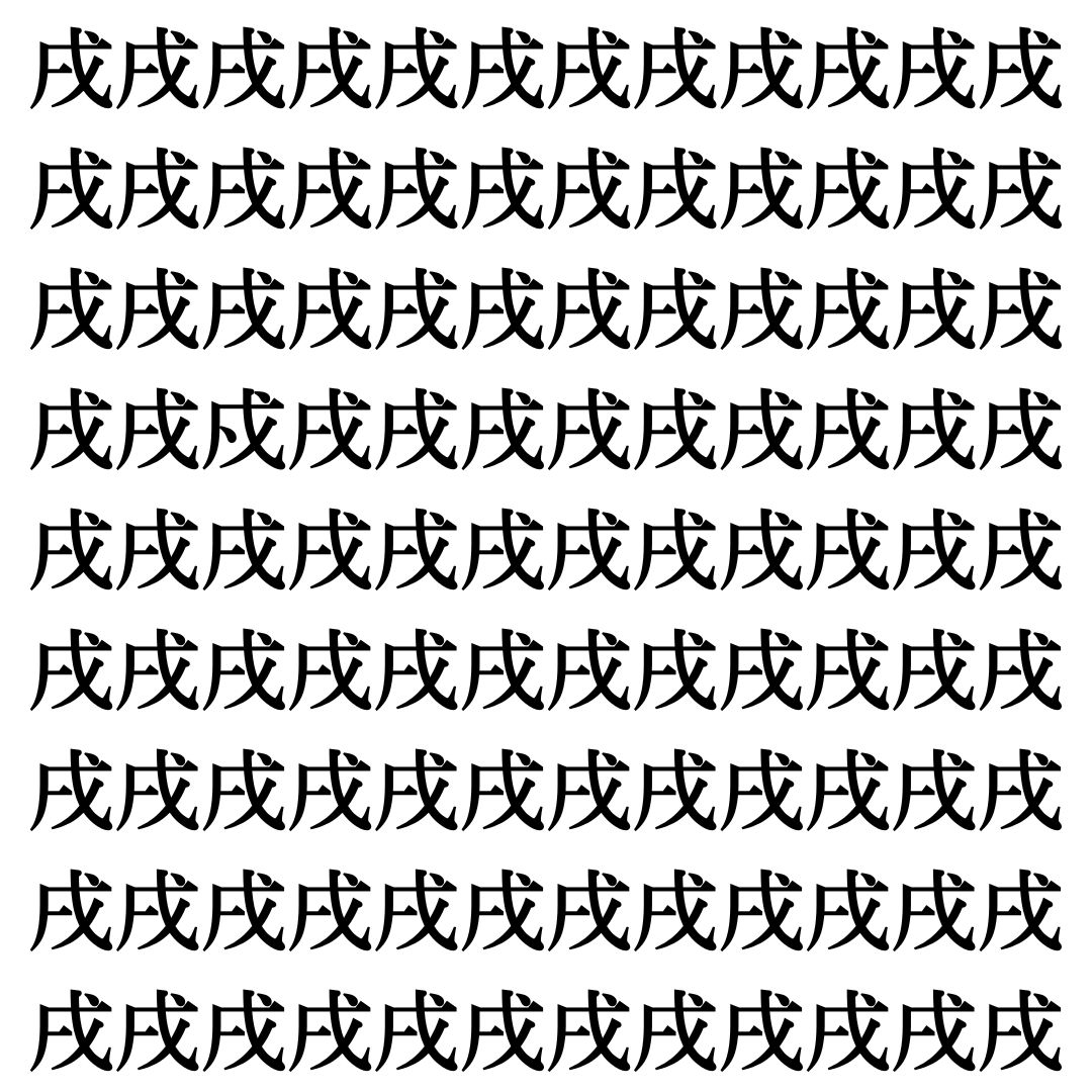 【漢字探しクイズ Vol.382】ずらっと並んだ「戌」の中にまぎれた別の漢字一文字は？