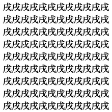 【漢字探しクイズ Vol.382】ずらっと並んだ「戌」の中にまぎれた別の漢字一文字は？