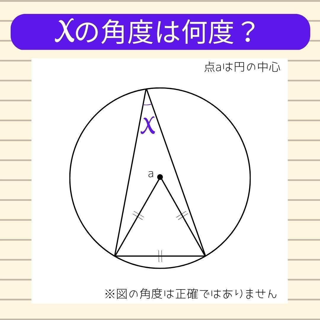 【角度当てクイズ Vol.169】xの角度は何度？