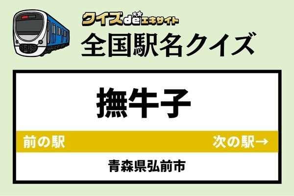 【鉄道ファンならわかりますよね？】JR奥羽本線「撫牛子駅」なんて読む？
