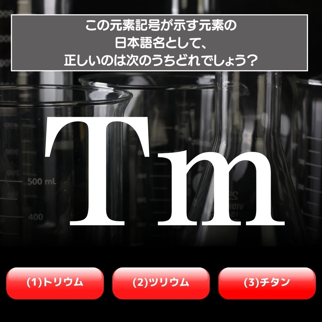 【水兵リーベ…】「Tm」が示す元素の種類は3つのうちどれ？＜元素記号クイズ Vol.46＞