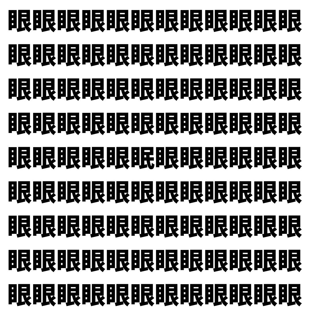 【漢字探し】ずらっと並んだ「眼」の中にまぎれた別の漢字一文字は？