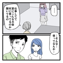 【漫画】結局何の仕事をしているの？使用したお金の行方も不明【8桁の使途不明金 Vol.17】