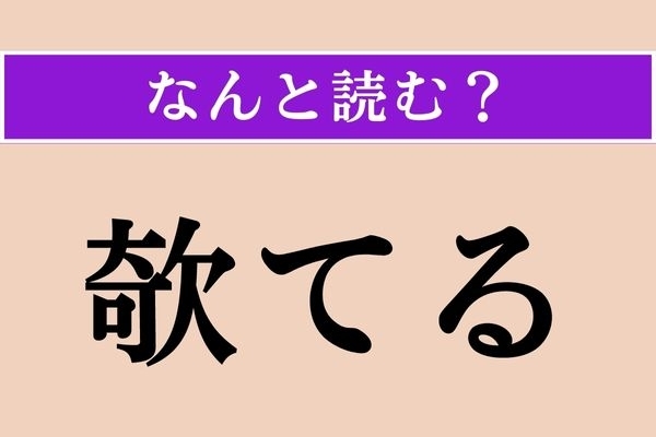 【難読漢字】「欹てる」正しい読み方は？ 耳を…？