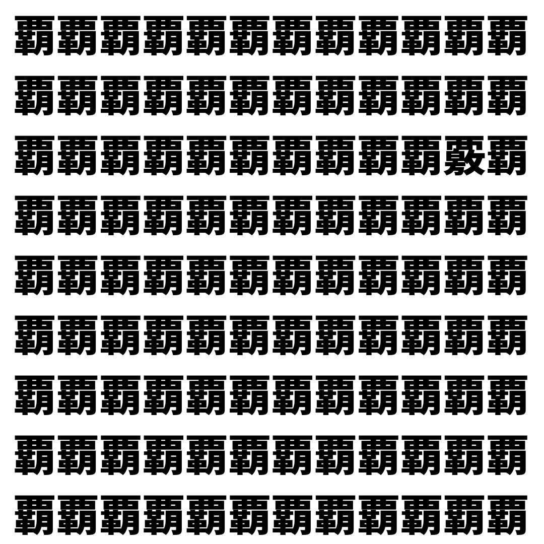 【漢字探し】ずらっと並んだ「覇」の中にまぎれた別の漢字一文字は？
