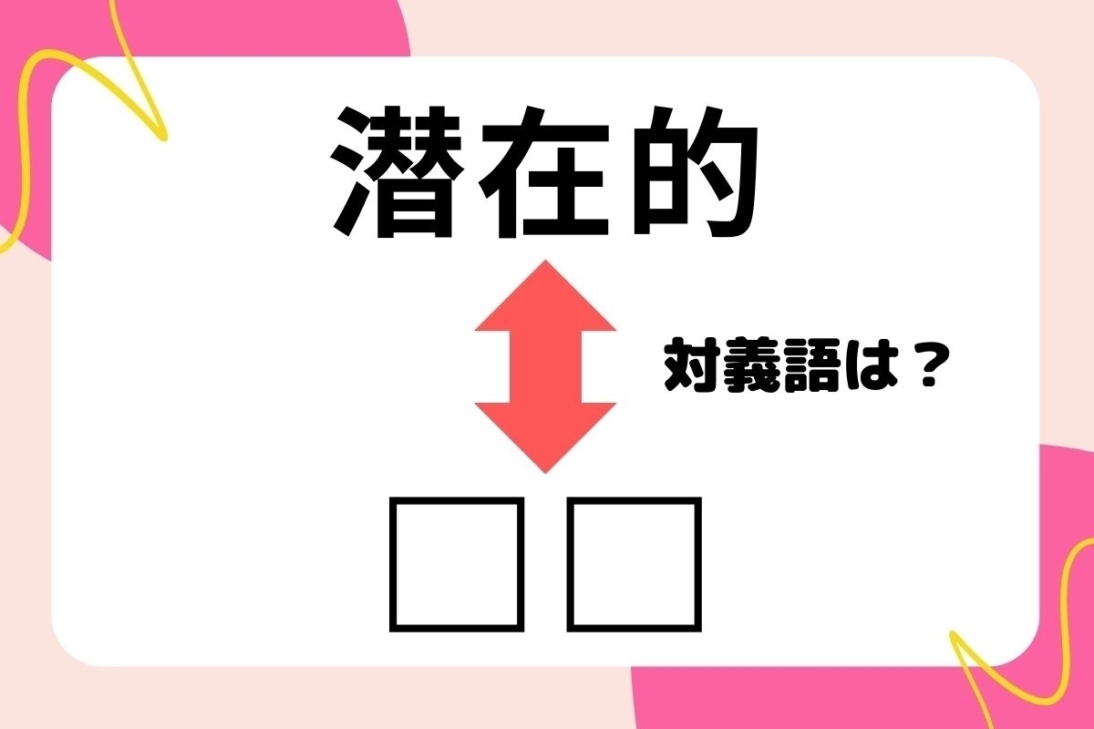 【対義語クイズ】反対の意味を持つ言葉わかりますか？＜Vol.74＞