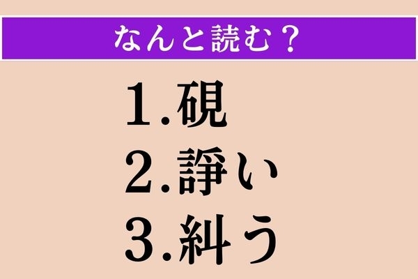 【難読漢字】「硯」「諍い」「糾う」読める？