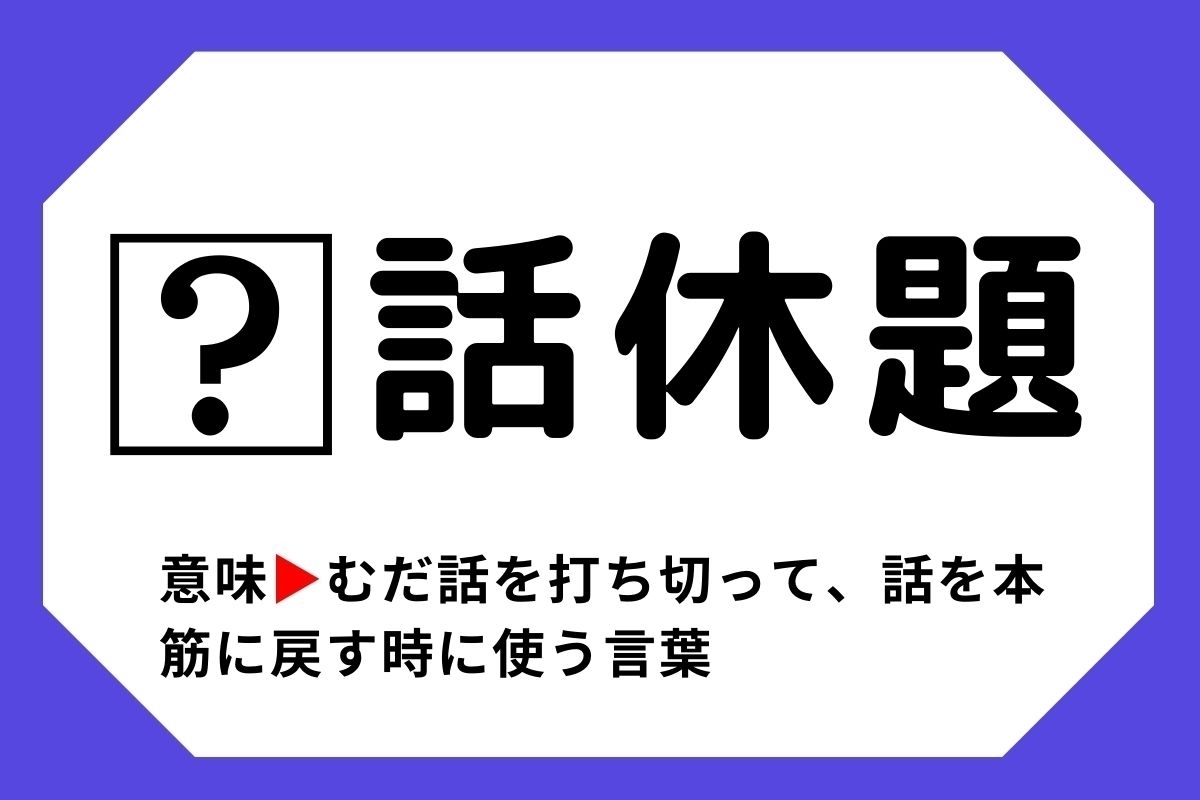 【四字熟語クイズ】「□話休題」□に入る漢字は？＜Vol.15＞