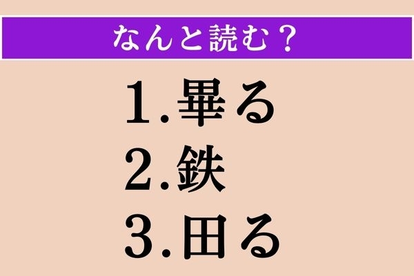 【難読漢字】「畢る」「鉄」「田る」読める？