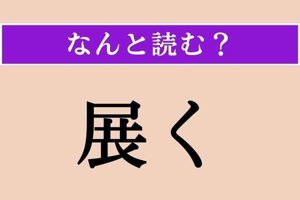 【難読漢字】「展く」正しい読み方は？「展覧会」の「展」なので…