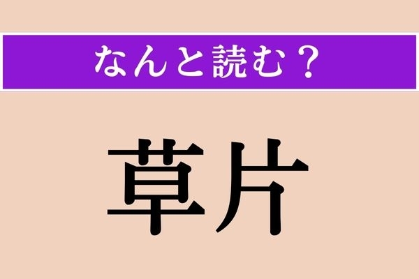 【難読漢字】「草片」正しい読み方は？「野菜」を意味する言葉です