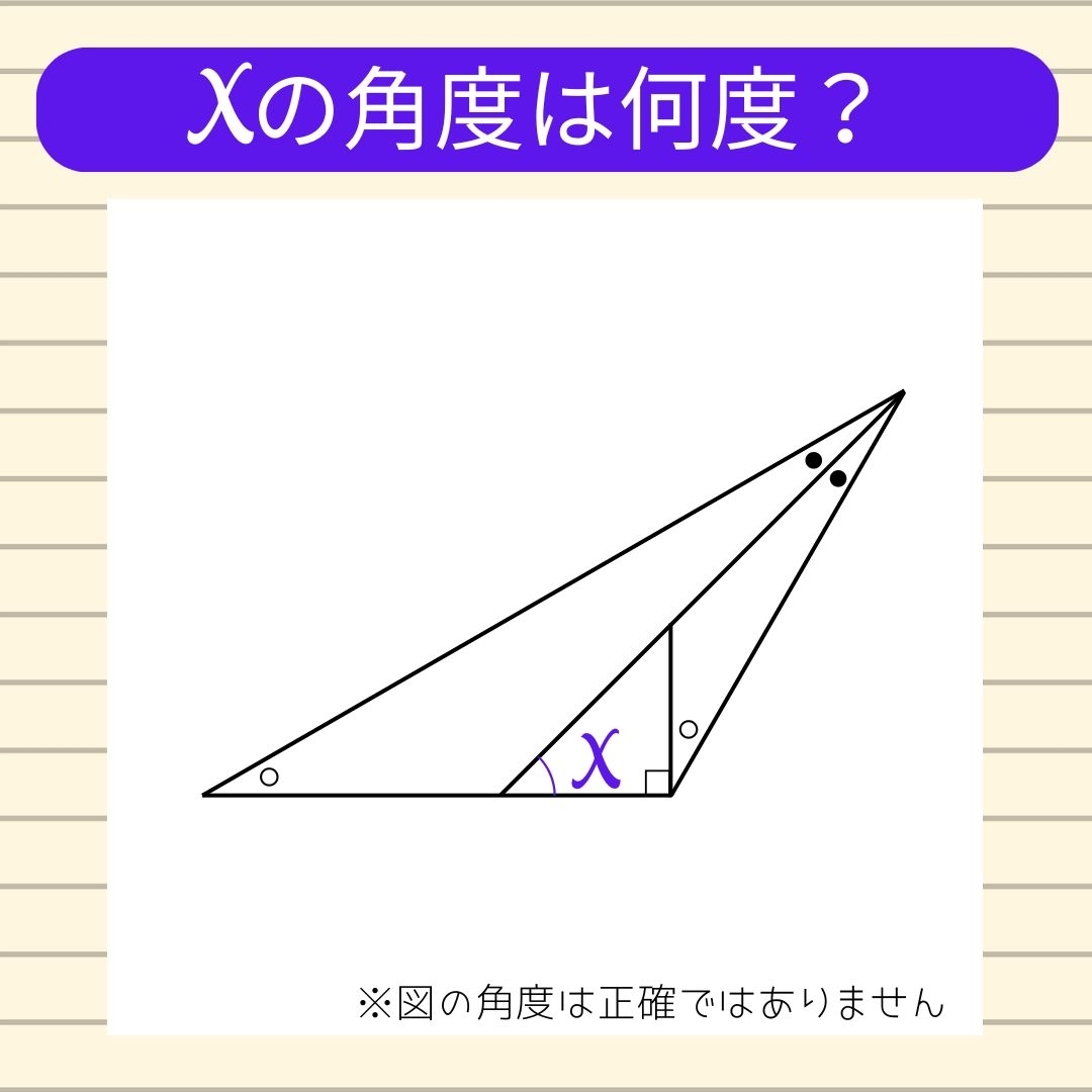 【角度当てクイズ Vol.792】xの角度は何度？
