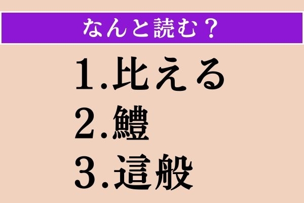 【難読漢字】「比える」「鱧」「這般」読める？