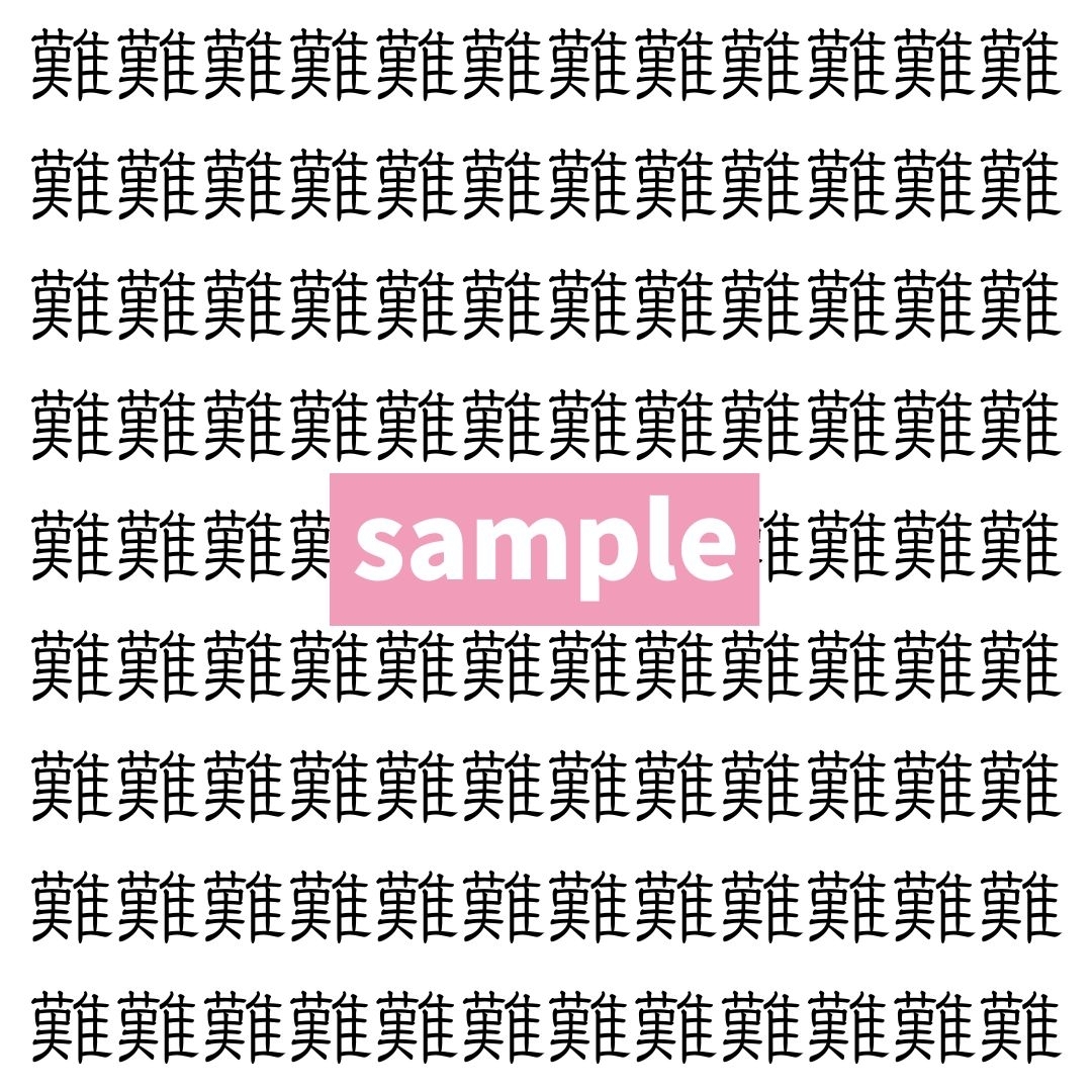 【漢字探し】ずらっと並んだ「難」の中にまぎれた別の漢字一文字は？