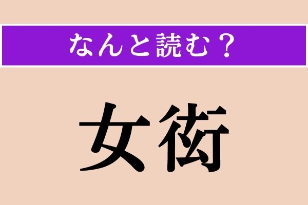 【難読漢字】「女衒」正しい読み方は？「女」をこんなふうに読むなんて！