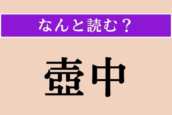 【難読漢字】「壺中」正しい読み方は？ 文字の通り、壺の中のことです