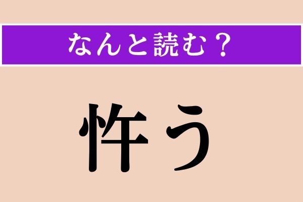 【難読漢字】「忤う」正しい読み方は？「逆」も同じ意味を持つ漢字です