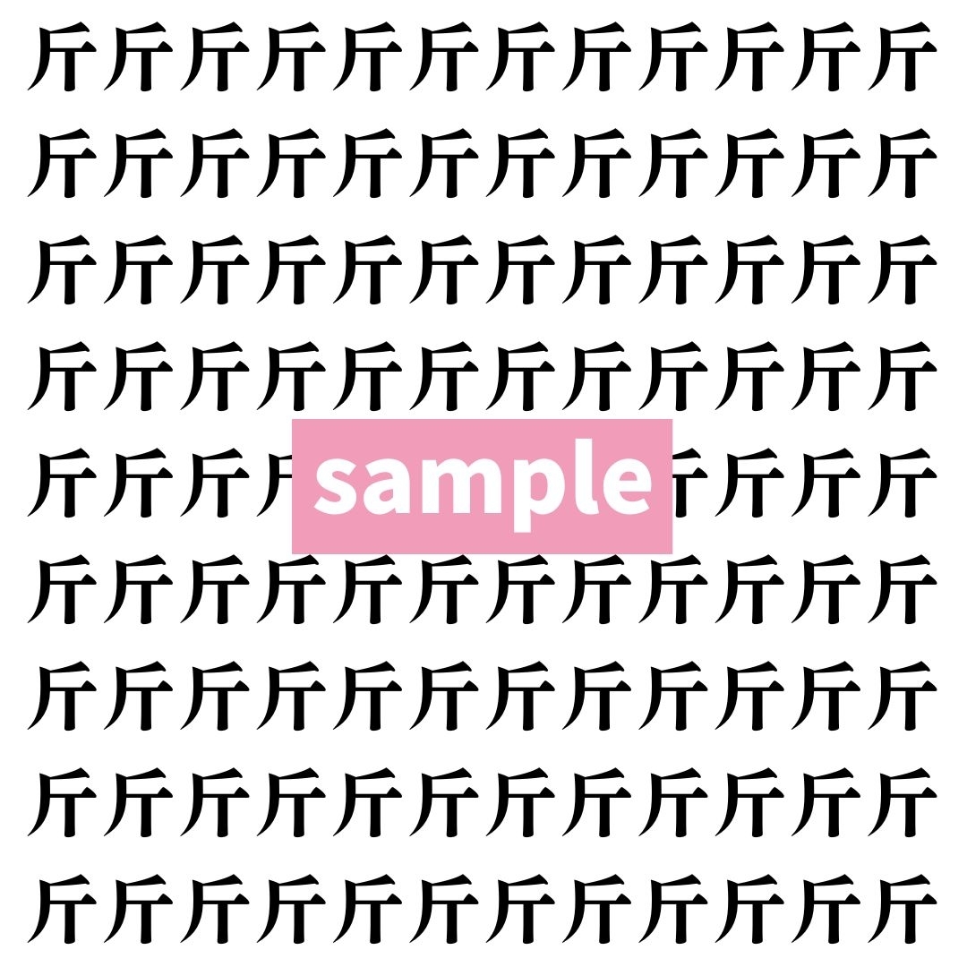 【漢字探し】ずらっと並んだ「斤」の中にまぎれた別の漢字一文字は？