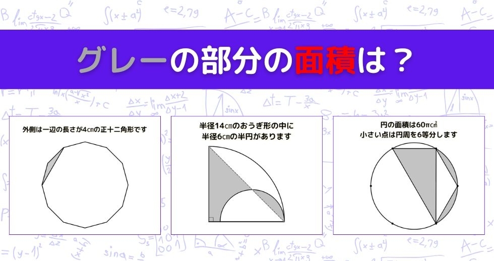 【図形問題 Vol.949】グレーの部分の面積を求めよ！＜全3問＞