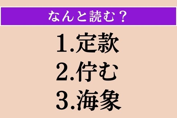 【難読漢字】「定款」「佇む」「海象」読める？