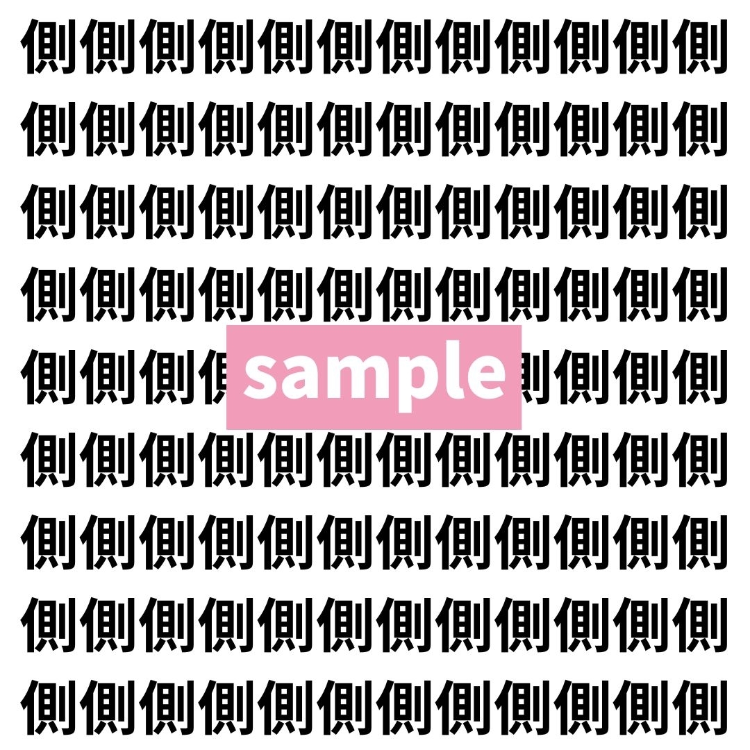 【漢字探し】ずらっと並んだ「側」の中にまぎれた別の漢字一文字は？
