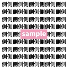 【漢字探し】ずらっと並んだ「側」の中にまぎれた別の漢字一文字は？