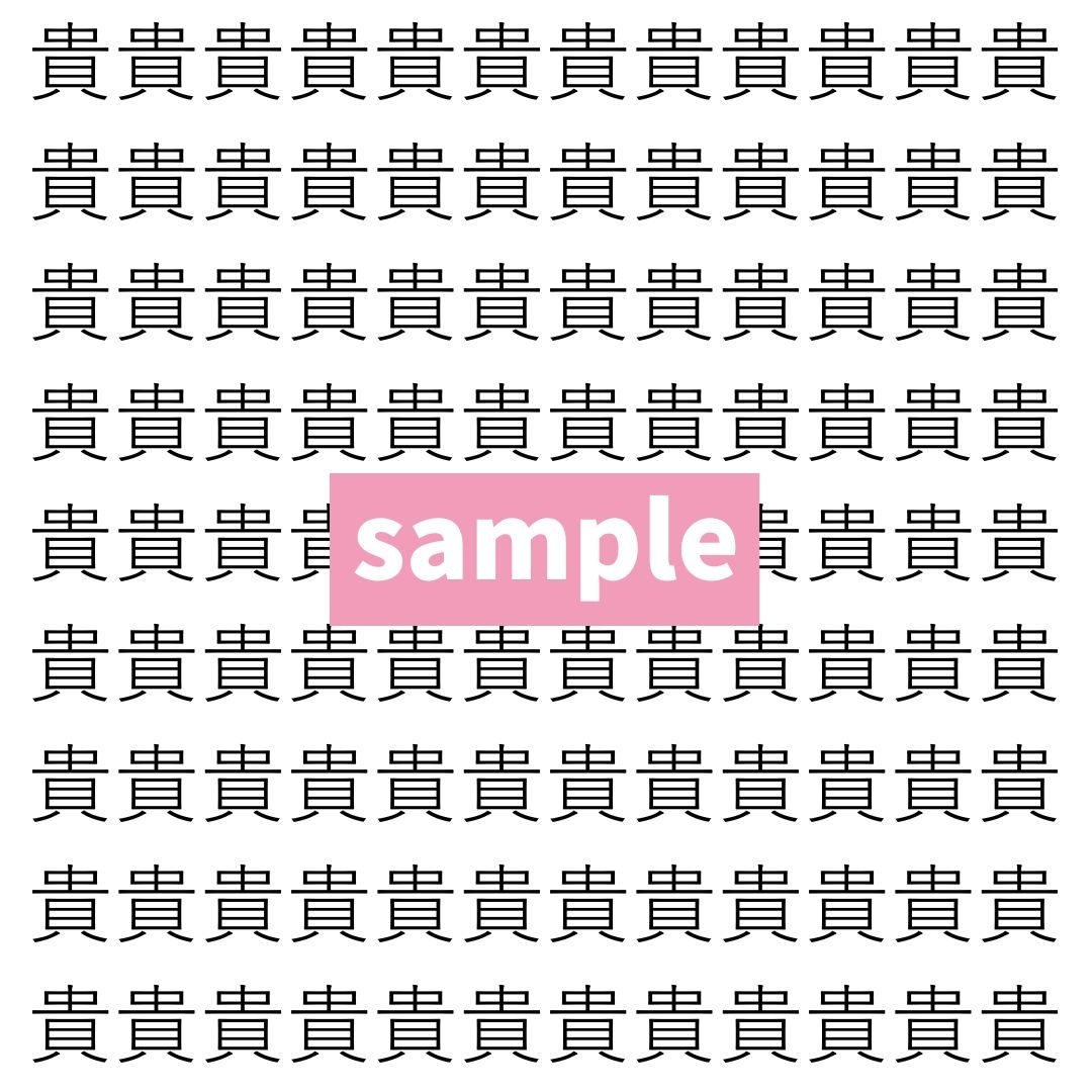 【漢字探し】ずらっと並んだ「貴」の中にまぎれた別の漢字一文字は？