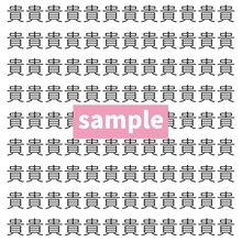 【漢字探し】ずらっと並んだ「貴」の中にまぎれた別の漢字一文字は？