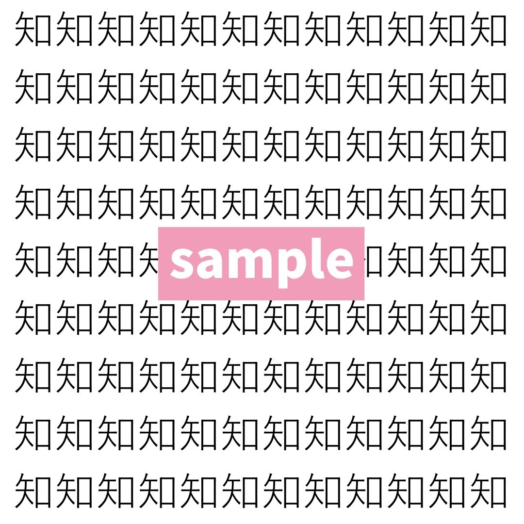 【漢字探し】ずらっと並んだ「知」の中にまぎれた別の漢字一文字は？