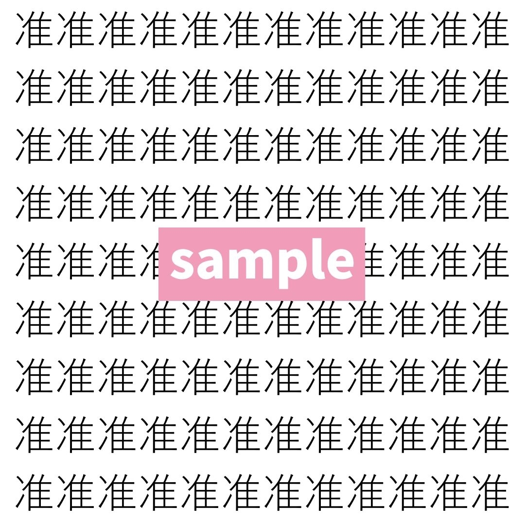 【漢字探し】ずらっと並んだ「准」の中にまぎれた別の漢字一文字は？