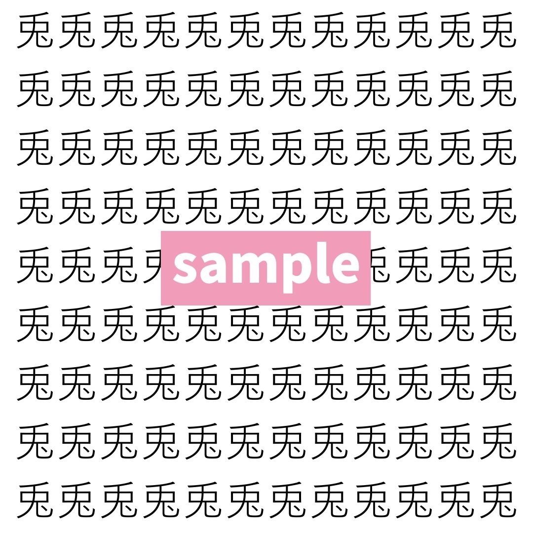 【漢字探し】ずらっと並んだ「兎」の中にまぎれた別の漢字一文字は？