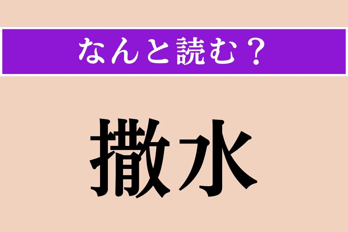 【難読漢字】「撒水」正しい読み方は？ 文字通り、水をまくことです