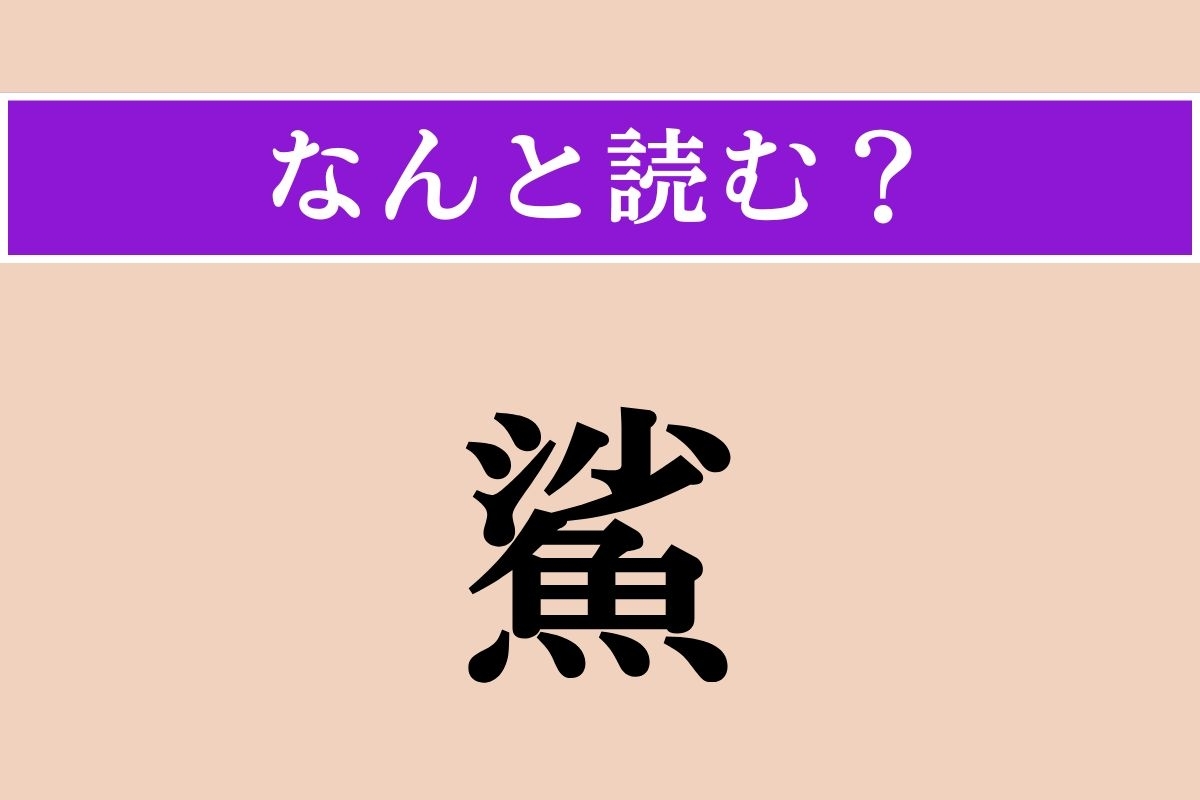 【難読漢字】「鯊」正しい読み方は？ どの魚でしょうか？「沙魚」とも書きます